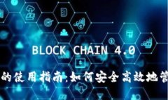 区块链管理钱包的使用指南：如何安全高效地管