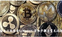 如何安全从新登录tpWallet：详细步骤与常见问题解