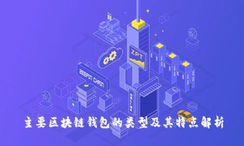 主要区块链钱包的类型及其特点解析