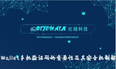 tpWallet手机验证码的重要性及其安全机制解析