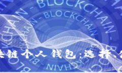全面解析区块链个人钱包：选择、使用与安全性
