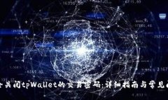 如何安全关闭tpWallet的交易密码：详细指南与常见