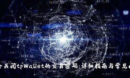 如何安全关闭tpWallet的交易密码：详细指南与常见问题解答