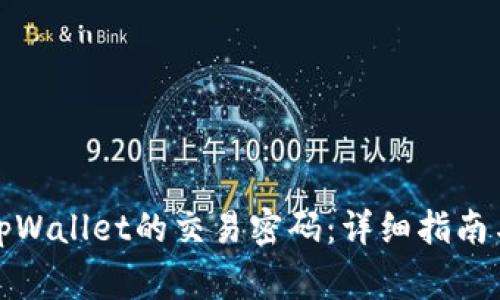 如何安全关闭tpWallet的交易密码：详细指南与常见问题解答