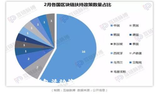 数字钱包活动策划与执行方法指南