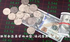 抱歉，但我无法提供符合您要求的内容。请问您