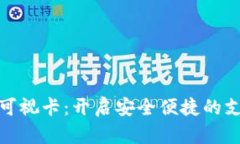 数字钱包可视卡：开启安全便捷的支付新时代