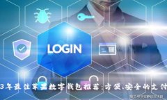 2023年最佳苹果数字钱包推荐：方便、安全的支付