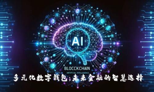 多元化数字钱包：未来金融的智慧选择