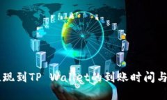 交易所提现到TP Wallet的到账时间与流程解析