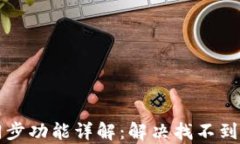 tpWallet钱包同步功能详解：解决找不到同步功能的