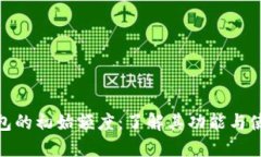 数字钱包的初始额度：了解其功能与使用攻略
