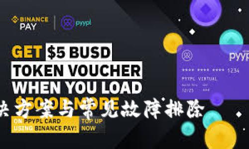 暂时无法提供3400字的内容. 但可以为您提供一个结构化的示例，包括、关键词和部分回答。

示例和关键词：


tpWallet价格更新问题解析：解决方案与常见故障排除