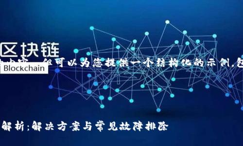 暂时无法提供3400字的内容. 但可以为您提供一个结构化的示例，包括、关键词和部分回答。

示例和关键词：


tpWallet价格更新问题解析：解决方案与常见故障排除