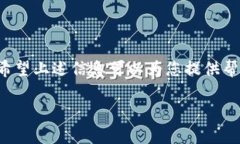   数字钱包忘记密码怎么办？快速找回密码的方法