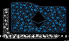 数字钱包充值模式解析：全面了解充值方式及其