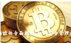 数字货币私人钱包地址的全面指南：如何安全管