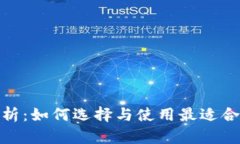 : 数字货币钱包全面解析：如何选择与使用最适合
