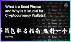最佳数字人民币钱包取名指南：选择一个引人注