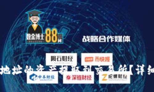 如何将tpWallet地址的资产提取到交易所？详细步骤与技巧解析
