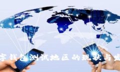 探索数字钱包测试地区的现状与发展趋势