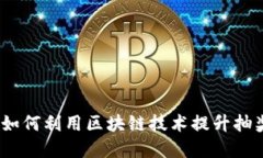 区块链钱包抽奖：如何利用区块链技术提升抽奖