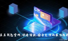 豆豆钱包官网：快速借款、安全支付的最佳选择