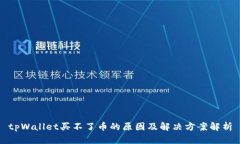 tpWallet买不了币的原因及解决方案解析