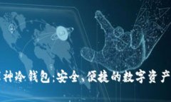 区块链企业库神冷钱包：安全、便捷的数字资产