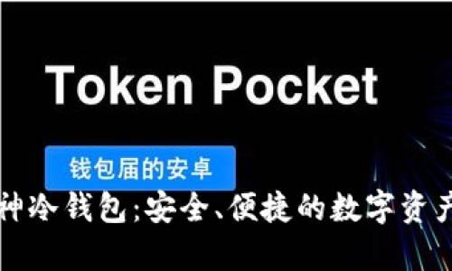 区块链企业库神冷钱包：安全、便捷的数字资产管理解决方案