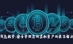 数字钱包托管：安全管理您的虚拟资产的最佳解