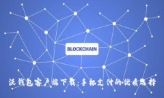 沃钱包客户端下载：手机支付的优质选择