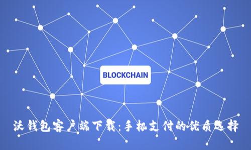 沃钱包客户端下载：手机支付的优质选择