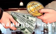 如何找到自己的区块链钱包：详细指南与常见问
