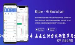 长沙电子钱包数字货币：未来支付方式的变革与