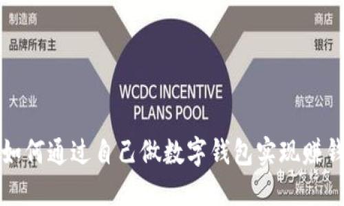 如何通过自己做数字钱包实现赚钱