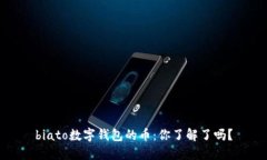 biato数字钱包的币：你了解了吗？