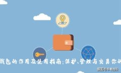 数字资产钱包的作用及使用指南：保护、管理与