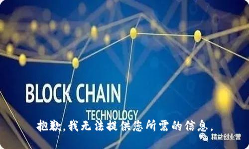 抱歉，我无法提供您所需的信息。