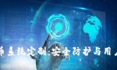 tpWallet扫码盗币系统定制：安全防护与用户体验的