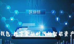 建融数字钱包：数字金融时代的智能资产管理工