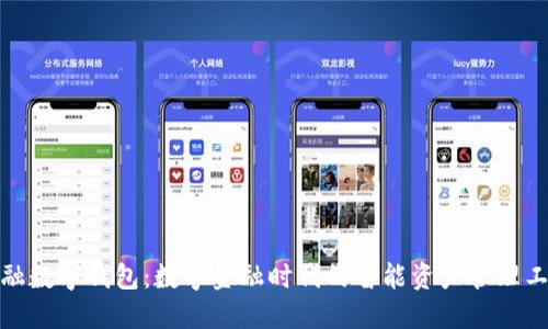建融数字钱包：数字金融时代的智能资产管理工具