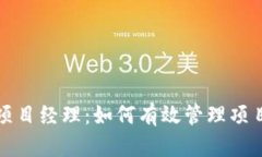 区块链钱包开发项目经理：如何有效管理项目以
