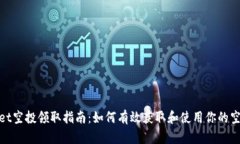 tpWallet空投领取指南：如何有效获取和使用你的空