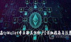 如何在tpWallet中关联其他账户？详细指南与注意事