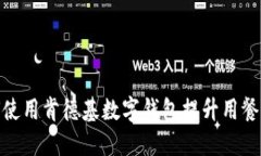 如何使用肯德基数字钱包提升用餐体验
