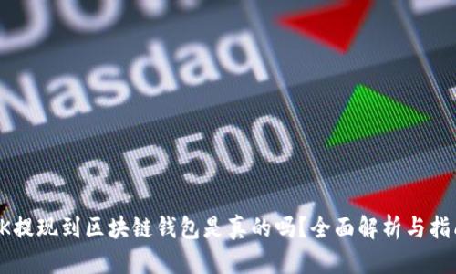OK提现到区块链钱包是真的吗？全面解析与指南