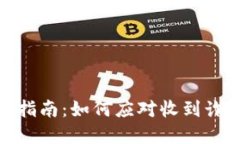 数字钱包安全指南：如何应对收到诈骗资金的风