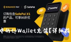 和关键词如何为Apple手机中的tpWallet充值？详细指