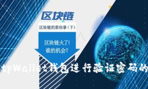 如何使用tpWallet钱包进行验证密码的详细指南